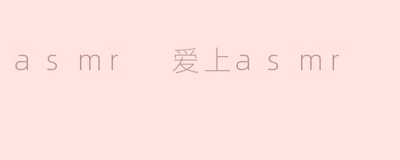 爱上ASMR，感受声音的魔力
